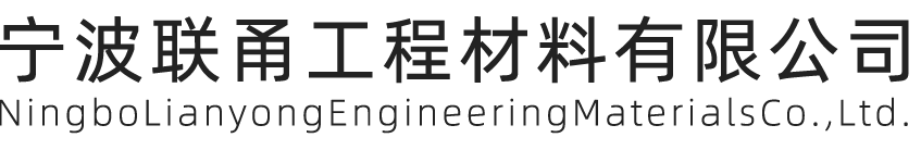 寧波聯甬工程材料有限公司